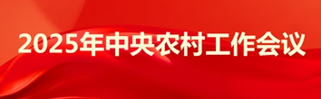 2025年中央農(nóng)村工作會議