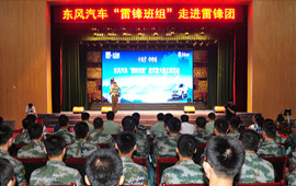 &ldquo;東風(fēng)汽車?yán)卒h班組進(jìn)軍營&rdquo;啟動儀式
