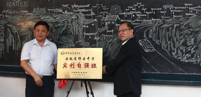 賓利鄉(xiāng)村教育計(jì)劃筑夢四川