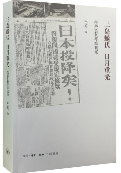 三島蜷伏，日月重光