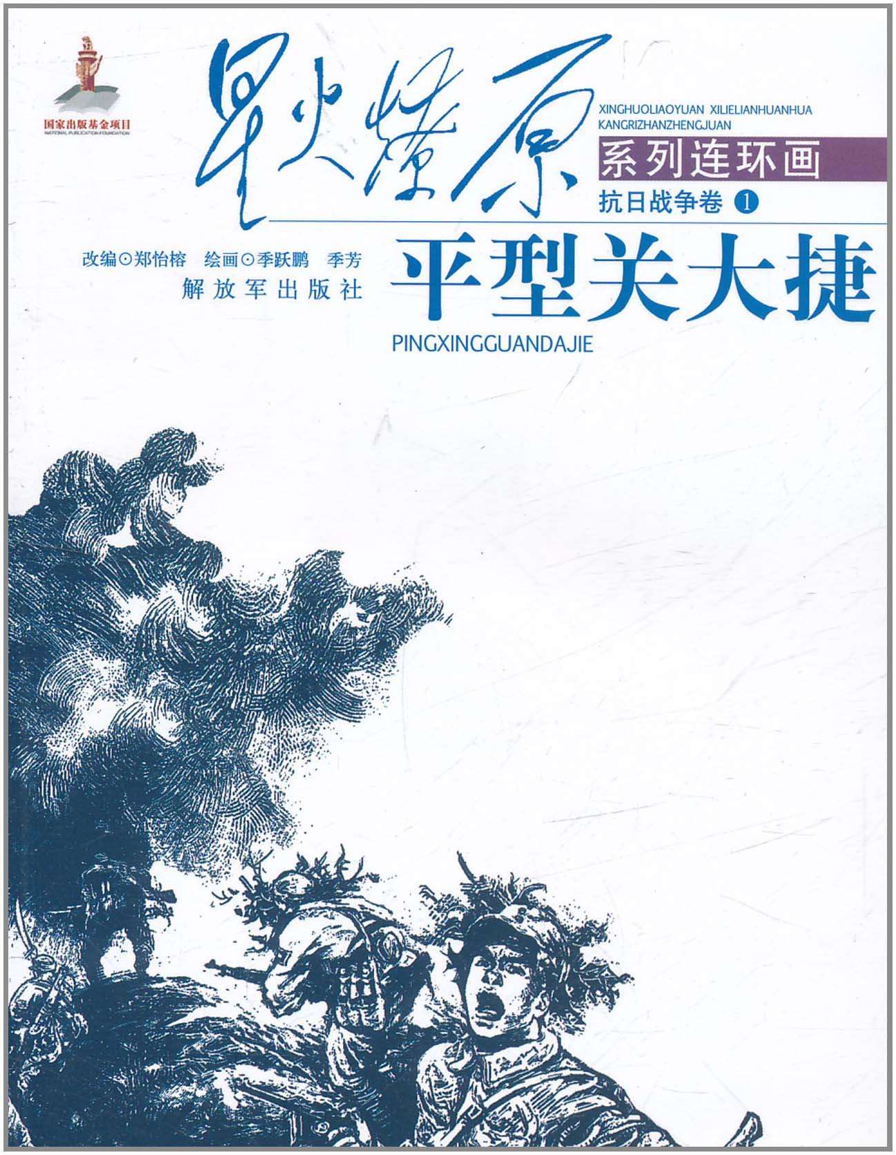 星火燎原連環(huán)畫&middot;抗日戰(zhàn)爭卷