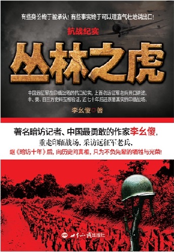 抗戰(zhàn)紀(jì)實：叢林之虎