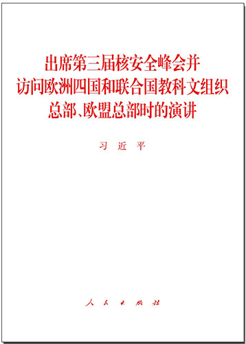 出席第三屆核安全峰會(huì)并訪問(wèn)歐洲四國(guó)和聯(lián)合國(guó)教科文組織總部、歐盟總部時(shí)的演講