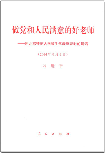 做黨和人民滿(mǎn)意的好老師——同北京師范大學(xué)師生代表座談時(shí)的講話