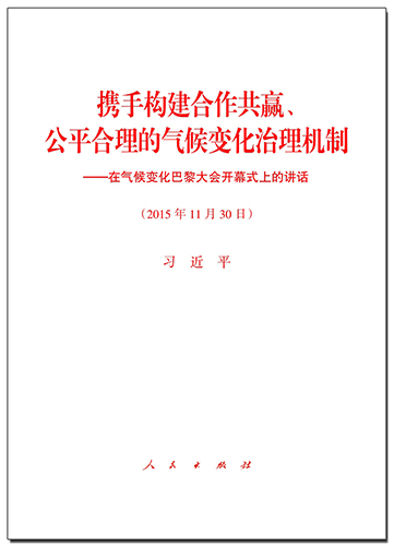 攜手構(gòu)建合作共贏、公平合理的氣候變化治理機(jī)制——在氣候變化巴黎大會(huì)開(kāi)幕式上的講話