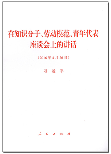 在知識(shí)分子、勞動(dòng)模范、青年代表座談會(huì)上的講話