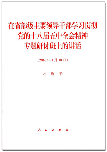 在省部級(jí)主要領(lǐng)導(dǎo)干部學(xué)習(xí)貫徹黨的十八屆五中全會(huì)精神專(zhuān)題研討班上的講話