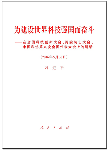 為建設(shè)世界科技強(qiáng)國(guó)而奮斗——在全國(guó)科技創(chuàng)新大會(huì)、兩院院士大會(huì)、中國(guó)科協(xié)第九次全國(guó)代表大會(huì)上的講話