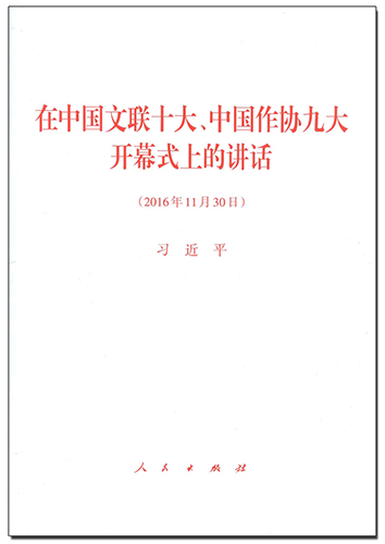 在中國(guó)文聯(lián)十大、中國(guó)作協(xié)九大開(kāi)幕式上的講話