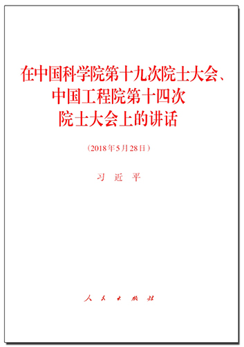 在中國(guó)科學(xué)院第十九次院士大會(huì)、中國(guó)工程院第十四次院士大會(huì)上的講話