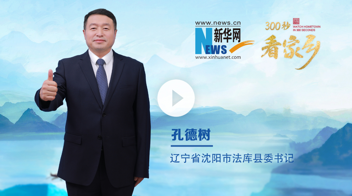 300秒看家鄉(xiāng)︱遼寧省沈陽市法庫縣：夢想起航，法庫飛翔