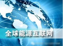 全球能源互聯(lián)網(wǎng) 解決之道？