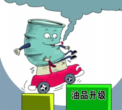 油品質(zhì)量升級(jí)提速釋放哪些信號(hào)？