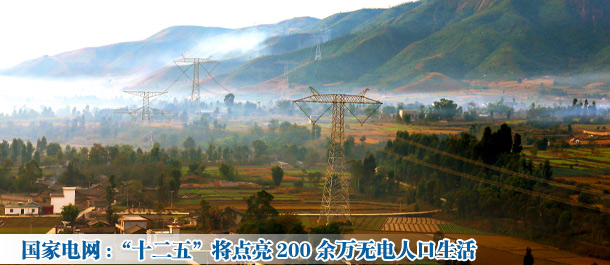國家電網(wǎng):“十二五”將點(diǎn)亮200余萬無電人口生活