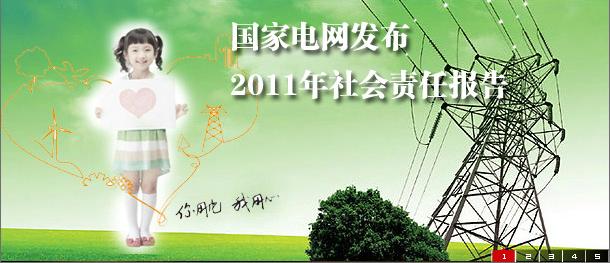 《中國企業(yè)社會責(zé)任報(bào)告白皮書2011》發(fā)布