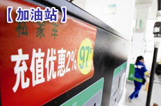 民營(yíng)加油站降價(jià)搶市場(chǎng)
