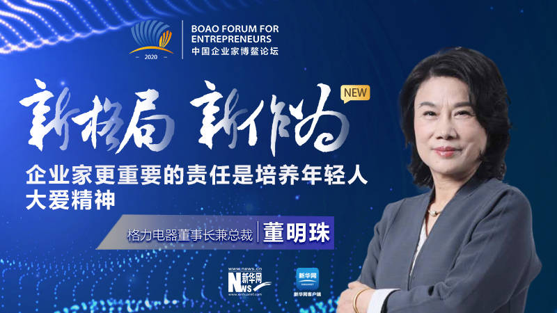 董明珠：企業(yè)家更重要的責任是培養(yǎng)年輕人大愛精神