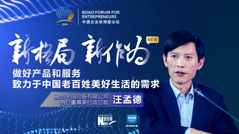 汪孟德：做好產(chǎn)品和服務(wù)，致力于中國老百姓美好生活的需求