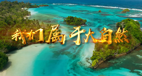 世界地球日：聆聽原創(chuàng)歌曲《我們屬于大自然》！