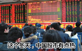 這個冬天，中國股市有點熱