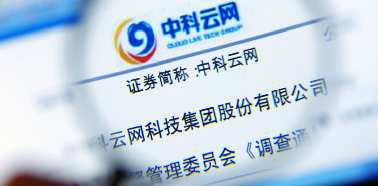 中科云網(wǎng)“內(nèi)訌”:控制權(quán)之爭邊界何在?