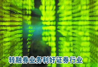 轉融券業(yè)務利好證券行業(yè)