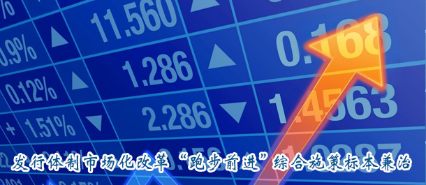 發(fā)行體制市場化改革“跑步前進” 綜合施策標(biāo)本兼治