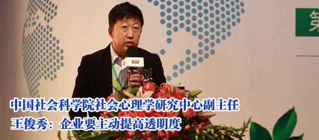 王俊秀:企業(yè)要主動(dòng)提高透明度