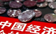中國經(jīng)濟怎么樣？看看這份“體檢表”你就明白了