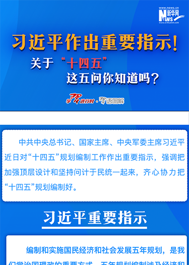 習(xí)近平作出重要指示！關(guān)于“十四五”這五問(wèn)你知道嗎？