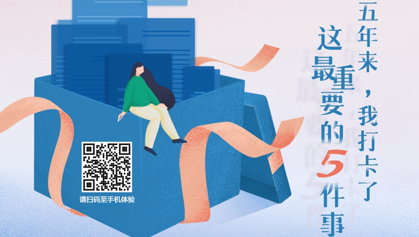 五年來(lái)，我打卡了這最重要的5件事
