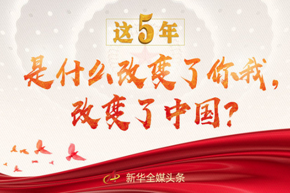 這5年，是什么改變了你我，改變了中國(guó)？