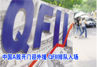 中國A股開門迎外援 QFII排隊入場