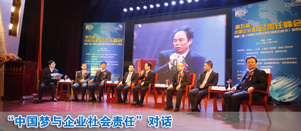 中國夢與企業(yè)社會責(zé)任對話現(xiàn)場