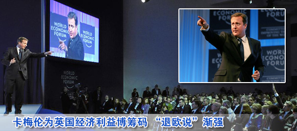 卡梅倫為英國(guó)經(jīng)濟(jì)利益博籌碼 “退歐說(shuō)”漸強(qiáng)