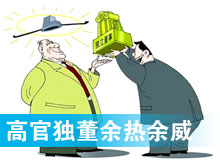 &ldquo;高官獨(dú)董&rdquo;頻現(xiàn) 發(fā)揮余熱還是余威？