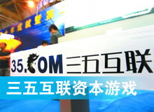 三五互聯(lián)大玩拙劣資本游戲？