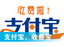 支付寶，收費(fèi)寶？