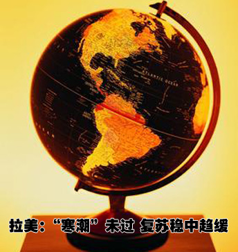 拉美：&ldquo;寒潮&rdquo;還未過(guò)