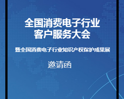 全國消費電子行業(yè)客服大會邀您參加！
