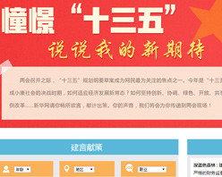 【建言征集】憧憬&ldquo;十三五&rdquo; 說說我的新期待！