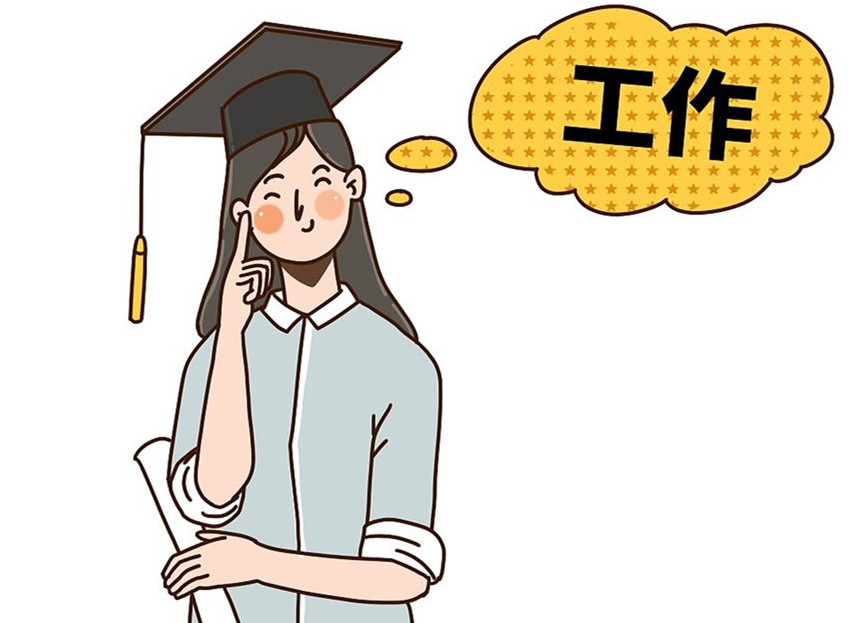 大學生畢業(yè)就業(yè)：這個就業(yè)季，夢想可期