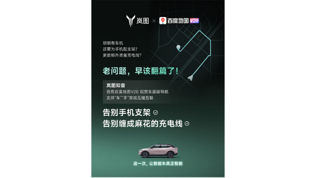 重磅！嵐圖百度聯(lián)合宣言：用車機(jī)導(dǎo)航，終結(jié)手機(jī)時(shí)代