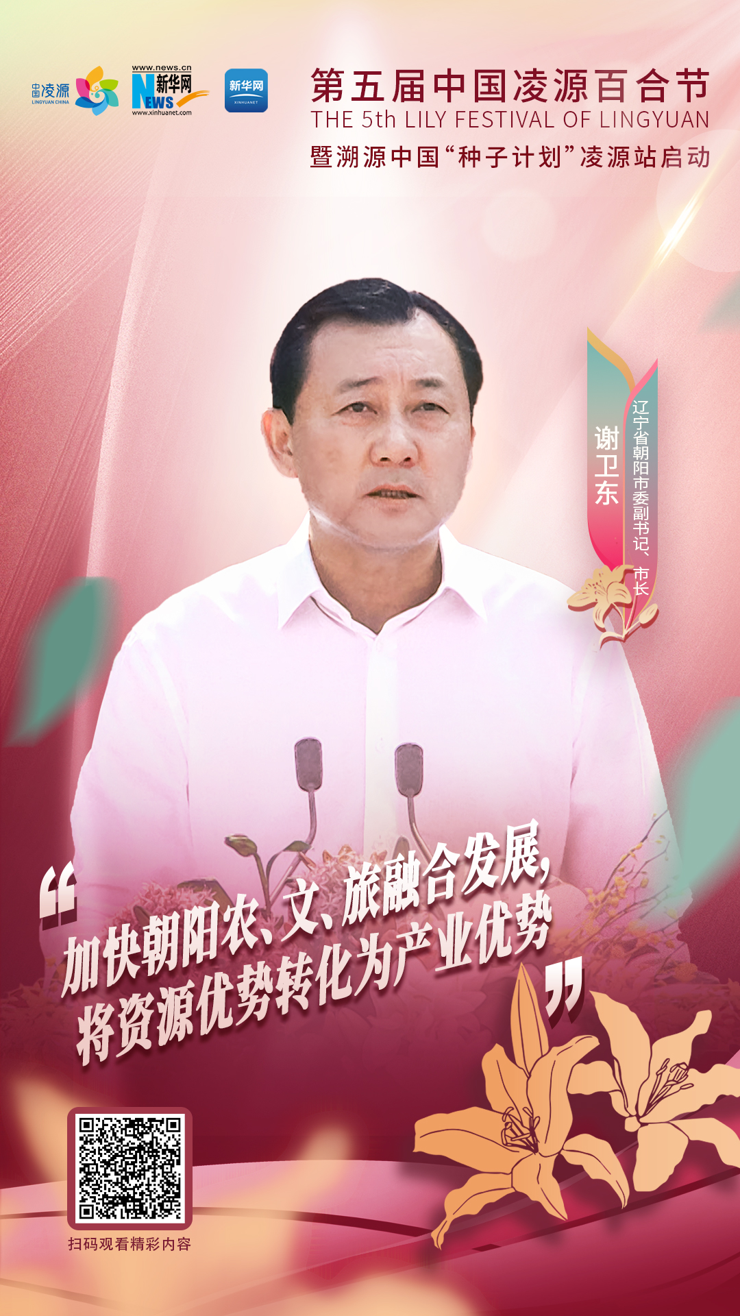 謝衛(wèi)東：加快朝陽農(nóng)、文、旅融合發(fā)展 將資源優(yōu)勢轉(zhuǎn)化為產(chǎn)業(yè)優(yōu)勢