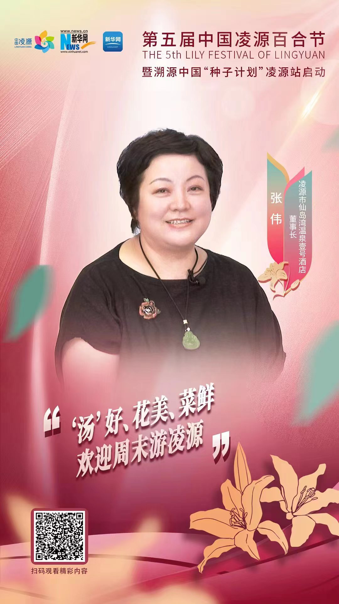第五屆中國凌源百合節(jié)|張偉：“湯”好、花美、菜鮮 歡迎周末游凌源