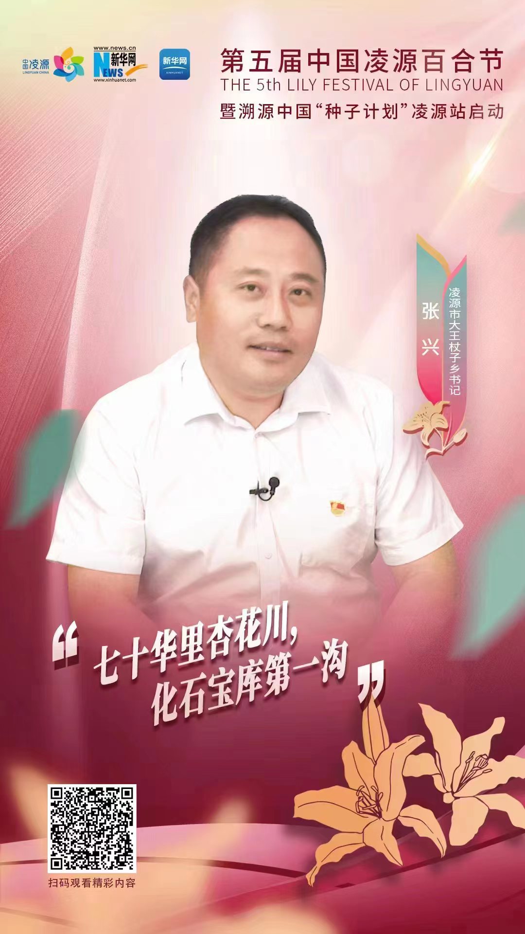 第五屆凌源百合節(jié)|凌源市大王杖子鄉(xiāng)黨委書記張興：“七十華里杏花川，化石寶庫第一溝”