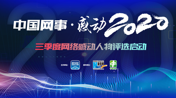 &ldquo;中國網(wǎng)事&middot;感動(dòng)2020&rdquo;三季度評選啟動(dòng)