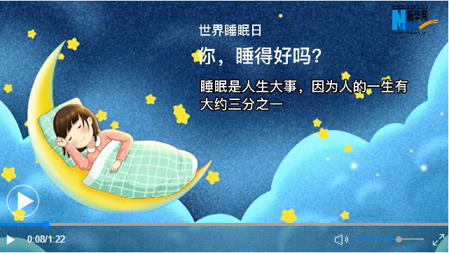 世界睡眠日丨你，睡得好嗎？