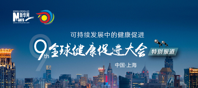 第九屆全球健康促進(jìn)大會特別報(bào)道