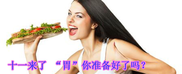 十一來了 “胃”你準(zhǔn)備好了嗎？